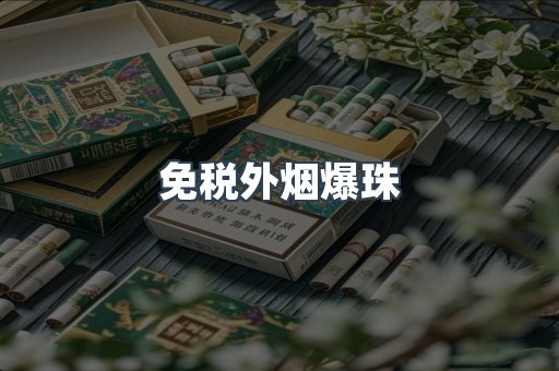 免税香烟